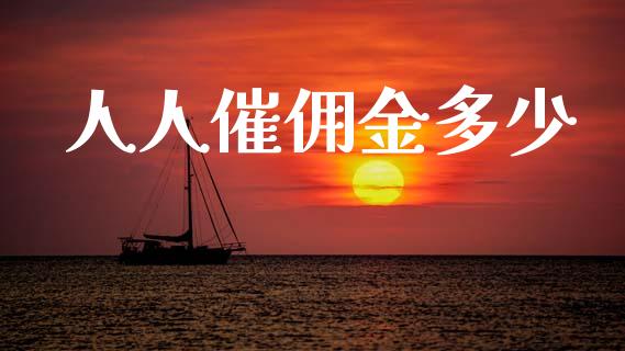 人人催佣金多少_https://m.qdlswl.com_恒指在线直播间_第1张