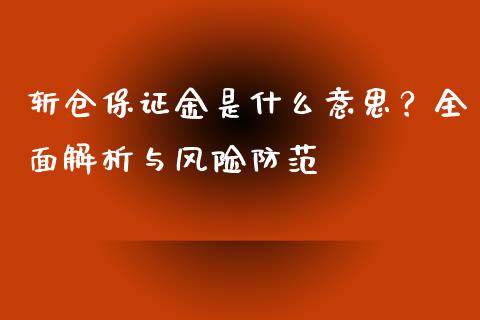 斩仓保证金是什么意思？全面解析与风险防范_https://m.qdlswl.com_恒指在线直播间_第1张