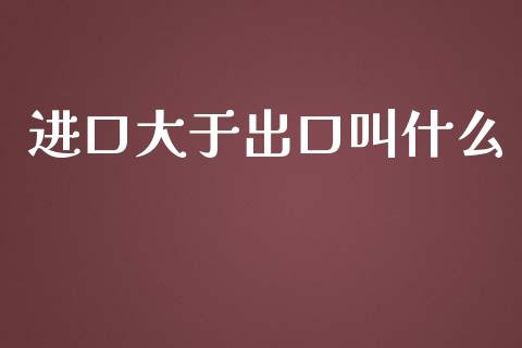 进口大于出口叫什么_https://m.qdlswl.com_恒指在线直播间_第1张