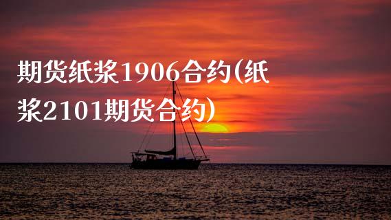期货纸浆1906合约(纸浆2101期货合约)_https://m.qdlswl.com_恒指在线直播间_第1张