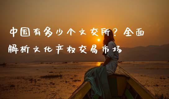 中国有多少个文交所？全面解析文化产权交易市场_https://m.qdlswl.com_恒生指数直播喊单_第1张