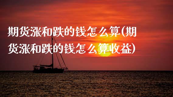 期货涨和跌的钱怎么算(期货涨和跌的钱怎么算收益)_https://m.qdlswl.com_恒指在线直播间_第1张