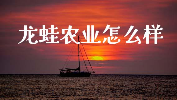龙蛙农业怎么样_https://m.qdlswl.com_恒生指数直播喊单_第1张