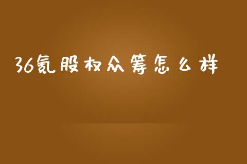 36氪股权众筹怎么样_https://m.qdlswl.com_纳指直播_第1张