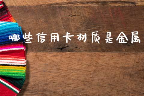 哪些信用卡材质是金属_https://m.qdlswl.com_恒生指数直播喊单_第1张