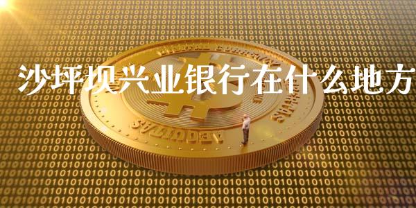 沙坪坝兴业银行在什么地方_https://m.qdlswl.com_恒生指数直播喊单_第1张