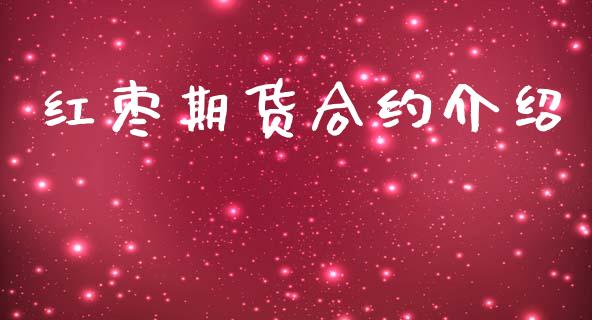 红枣期货合约介绍_https://m.qdlswl.com_恒生指数直播喊单_第1张