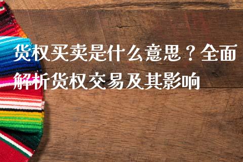 货权买卖是什么意思？全面解析货权交易及其影响_https://m.qdlswl.com_恒生指数直播喊单_第1张
