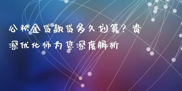 公积金贷款贷多久划算？资深优化师为您深度解析_https://m.qdlswl.com_恒指德指直播室_第1张