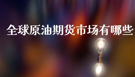 全球原油期货市场有哪些_https://m.qdlswl.com_纳指直播_第1张