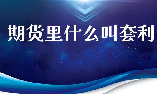 期货里什么叫套利_https://m.qdlswl.com_恒生指数直播喊单_第1张