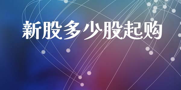 新股多少股起购_https://m.qdlswl.com_纳指直播_第1张