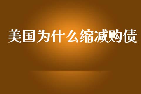 美国为什么缩减购债_https://m.qdlswl.com_恒生指数直播喊单_第1张