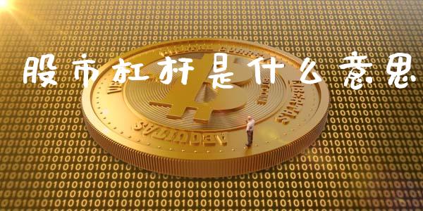股市杠杆是什么意思_https://m.qdlswl.com_纳指直播_第1张