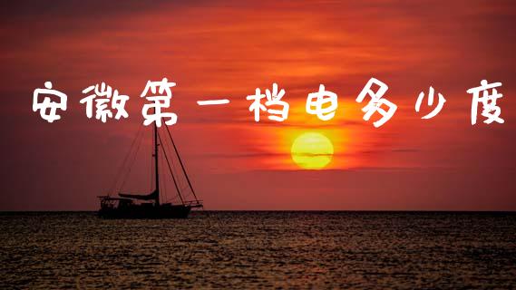 安徽第一档电多少度_https://m.qdlswl.com_恒生指数直播喊单_第1张