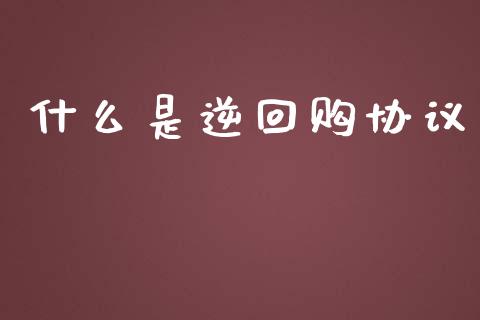 什么是逆回购协议_https://m.qdlswl.com_恒指在线直播间_第1张