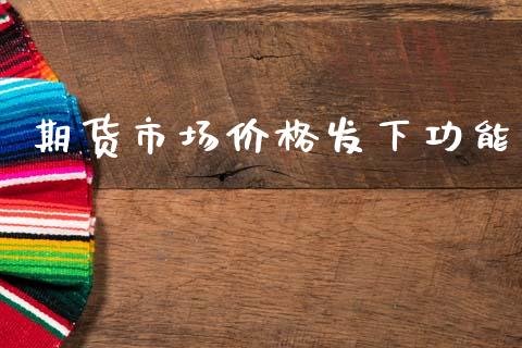 期货市场价格发下功能_https://m.qdlswl.com_恒指德指直播室_第1张