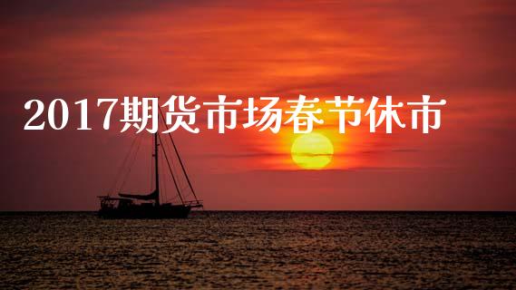 2017期货市场春节休市_https://m.qdlswl.com_纳指直播_第1张