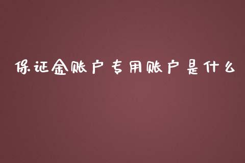 保证金账户专用账户是什么_https://m.qdlswl.com_纳指直播_第1张