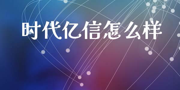 时代亿信怎么样_https://m.qdlswl.com_恒指德指直播室_第1张