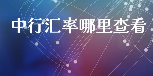 中行汇率哪里查看_https://m.qdlswl.com_恒指德指直播室_第1张
