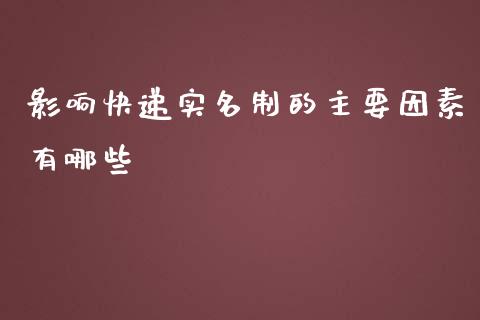 影响快递实名制的主要因素有哪些_https://m.qdlswl.com_恒生指数直播喊单_第1张