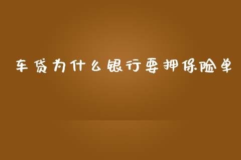 车贷为什么银行要押保险单_https://m.qdlswl.com_恒指在线直播间_第1张