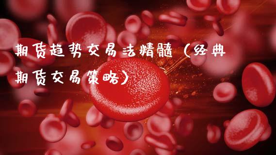 期货趋势交易法精髓（经典期货交易策略）_https://m.qdlswl.com_恒生指数直播喊单_第1张