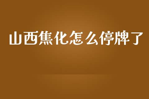 山西焦化怎么停牌了_https://m.qdlswl.com_恒指在线直播间_第1张