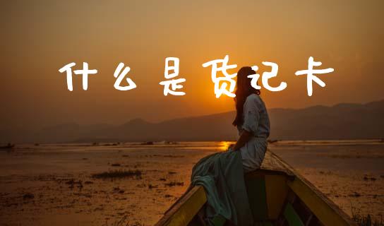 什么是货记卡_https://m.qdlswl.com_恒指在线直播间_第1张