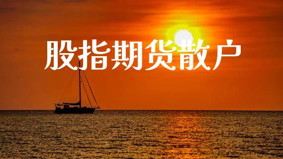 股指期货散户_https://m.qdlswl.com_纳指直播_第1张