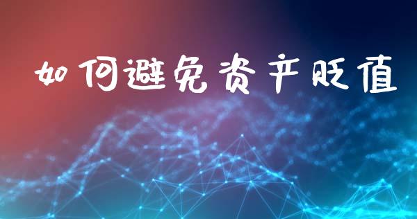 如何避免资产贬值_https://m.qdlswl.com_恒生指数直播喊单_第1张