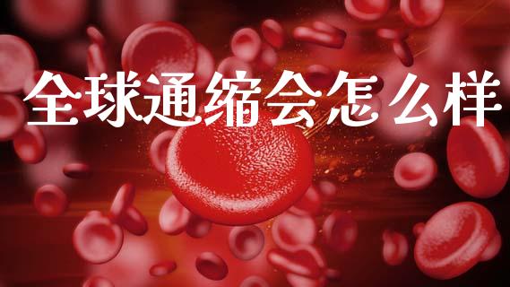 全球通缩会怎么样_https://m.qdlswl.com_恒指德指直播室_第1张