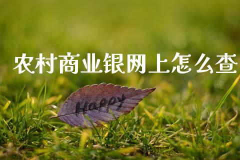 农村商业银网上怎么查_https://m.qdlswl.com_恒指在线直播间_第1张