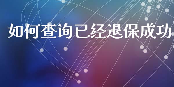 如何查询已经退保成功_https://m.qdlswl.com_纳指直播_第1张