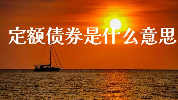 定额债券是什么意思_https://m.qdlswl.com_恒生指数直播喊单_第1张