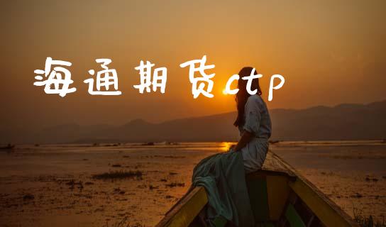 海通期货ctp_https://m.qdlswl.com_纳指直播_第1张