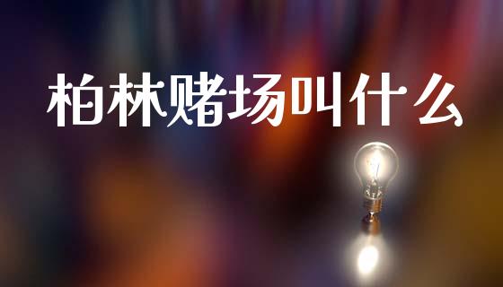 柏林赌场叫什么_https://m.qdlswl.com_纳指直播_第1张