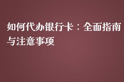 如何代办银行卡:全面指南与注意事项_恒指德指直播室_第1张_恒生指数直播喊单_恒指在线直播间_恒指德指直播室_纳指直播 如何代办银行卡:全面指南与注意事项_https://m.qdlswl.com_恒指德指直播室_第1张