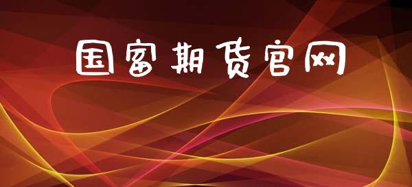 国富期货官网_https://m.qdlswl.com_恒生指数直播喊单_第1张