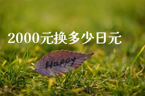 2000元换多少日元_https://m.qdlswl.com_恒指德指直播室_第1张