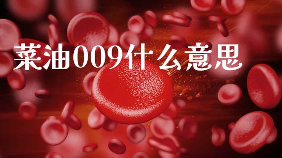菜油009什么意思_恒指德指直播室_第1张_恒生指数直播喊单_恒指在线直播间_恒指德指直播室_纳指直播 菜油009什么意思_https://m.qdlswl.com_恒指德指直播室_第1张