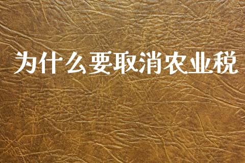为什么要取消农业税_https://m.qdlswl.com_恒指德指直播室_第1张