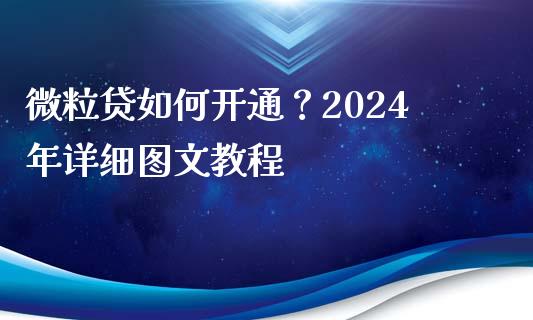 微粒贷如何开通?2024年详细图文教程_恒生指数直播喊单_第1张_恒生指数直播喊单_恒指在线直播间_恒指德指直播室_纳指直播 微粒贷如何开通?2024年详细图文教程_https://m.qdlswl.com_恒生指数直播喊单_第1张