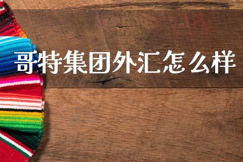 哥特集团外汇怎么样_https://m.qdlswl.com_恒指德指直播室_第1张