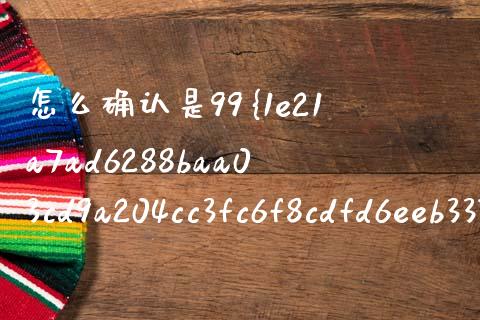 怎么确认是99%置信_https://m.qdlswl.com_恒生指数直播喊单_第1张