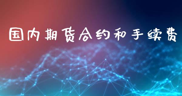 国内期货合约和手续费_https://m.qdlswl.com_纳指直播_第1张