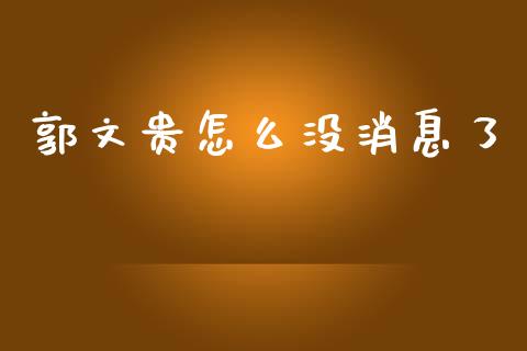 郭文贵怎么没消息了_https://m.qdlswl.com_纳指直播_第1张