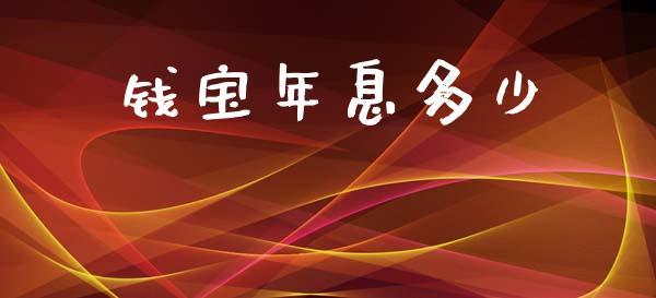 钱宝年息多少_https://m.qdlswl.com_纳指直播_第1张