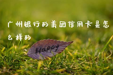广州银行的美团信用卡是怎么样的_https://m.qdlswl.com_恒指在线直播间_第1张